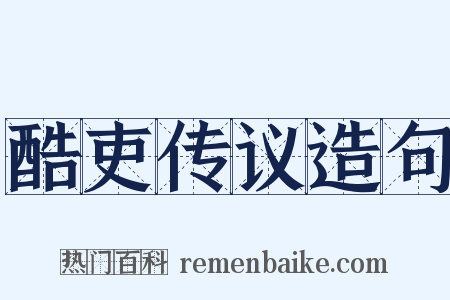 酷吏传议造句是什么意思的图片